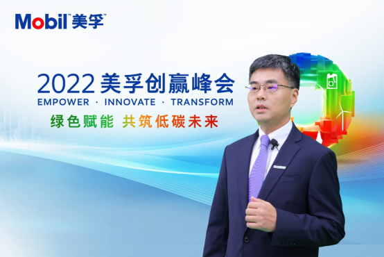 04 2022美孚創贏峰會圓滿落幕 攜手綠色賦能 共筑低碳未來969.png