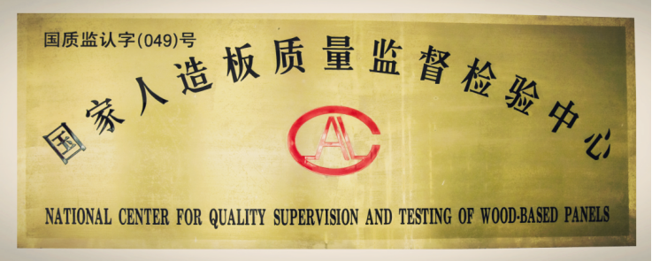國家人造板質檢中心成立35周年座談會在京召開1867.png