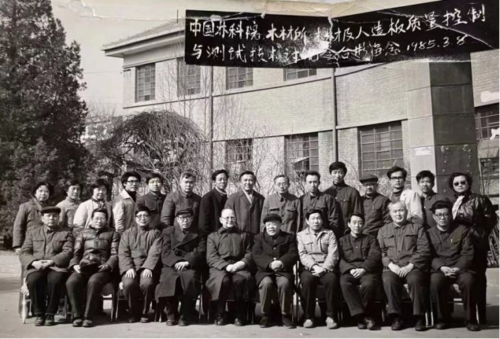 國家人造板質檢中心成立35周年座談會在京召開1619.png